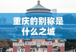 重庆的别称是什么之城