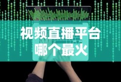视频直播平台哪个最火