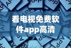 看电视免费软件app高清