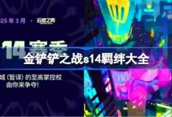 金铲铲之战s14羁绊有哪些 金铲铲之战s14羁绊大全