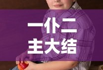 毁灭套装有什么加成