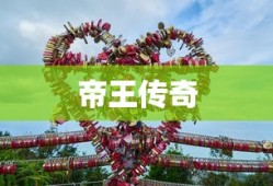 帝王传奇