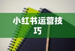 如何准备面试小红书运营岗位