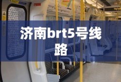 济南brt5号线路
