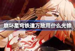 崩坏星穹铁道遐蝶用什么光锥-崩铁遐蝶光锥推荐