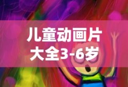 儿童动画片大全3-6岁