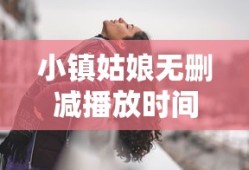 小镇姑娘无删减播放时间