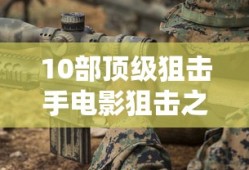 10部顶级狙击手电影狙击之王