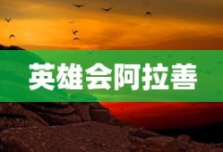 英雄会阿拉善