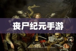 丧尸纪元手游，联机共战，人类生存之战的终极挑战