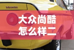 大众尚酷怎么样二手可以买吗