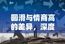 圆滑与情商高的深度解析与理解