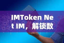 IMToken Net IM，解锁数字资产管理的全新体验