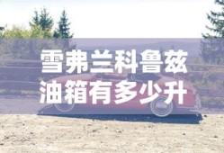 雪弗兰科鲁兹油箱有多少升