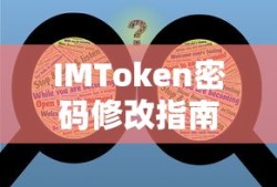 IMToken密码修改指南