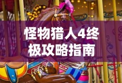 怪物猎人4终极攻略指南，全面解析游戏秘籍与技巧