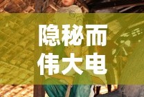 隐秘而伟大电视剧全集免费播放
