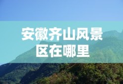 安徽齐山风景区在哪里