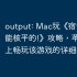 output: Mac玩《宿舍是不可能核平的!》攻略，苹果电脑上畅玩该游戏的详细指南！