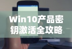 Win10产品密钥激活全攻略