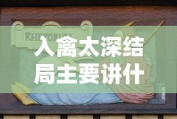 入禽太深结局主要讲什么