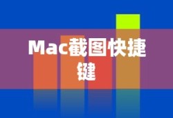 Mac截图快捷键，掌握这些快捷键，提升你的工作效率