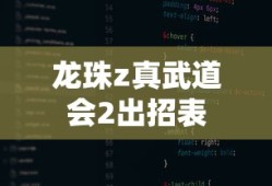 龙珠z真武道会2出招表