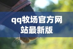 qq牧场官方网站最新版