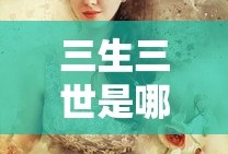 三生三世是哪三生三世在线观看