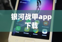 银河战甲app下载