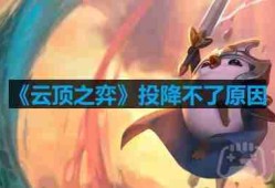 云顶之弈投降不了怎么回事-云顶之弈投降快捷指令
