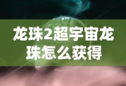 龙珠2超宇宙龙珠怎么获得