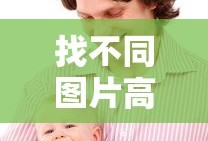 找不同图片高清大图