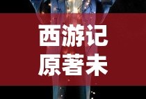 西游记原著未删减版电视剧在线看