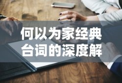 何以为家经典台词的深度解读