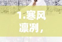 寒风刺骨的冷感