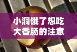 小洞饿了想吃大香肠的注意事项hd