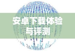 ImToken数字资产钱包，最新安卓下载体验与评测