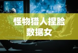 怪物猎人捏脸数据女