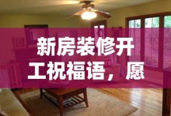 新房装修开工，美好生活从此启航的祝福语