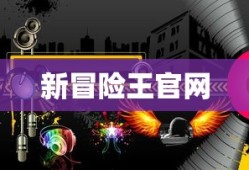 新冒险王官网