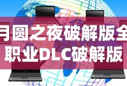 月圆之夜破解版全职业DLC破解版