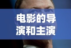 电影的导演和主演介绍