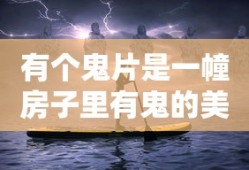 有个鬼片是一幢房子里有鬼的美国