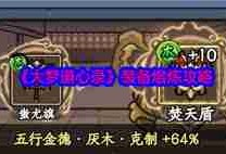 大梦道心录法器装备如何熔炼-大梦道心录法器装备熔炼方法