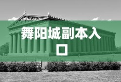舞阳城副本入口