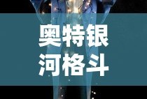 奥特银河格斗3免费观看完整版普通话