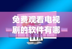免费观看电视剧的软件有哪些app无广告