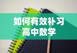高中数学有效补习法