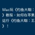 Mac玩《钓鱼大咖：王者之战》教程，如何在苹果电脑上运行《钓鱼大咖：王者之战》！